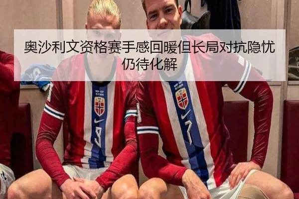 奥沙利文资格赛手感回暖但长局对抗隐忧仍待化解