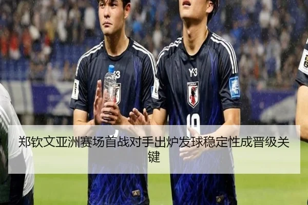 郑钦文亚洲赛场首战对手出炉发球稳定性成晋级关键